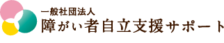一般社団法人障がい者自立支援サポート